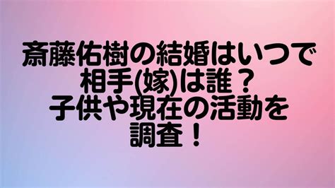 斎藤佑樹の結婚はいつで相手嫁は誰？子供や現在の活動を調査！ ｜rima Blog