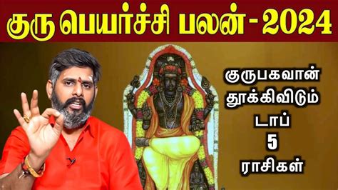 குரு தூக்கிவிடும் டாப் 5 ராசிகள் Guru Peyarchi 2024 2025 In Tamil