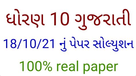 Std 10 Gujarati Paper Solution Real Paper Svs Paper Solution