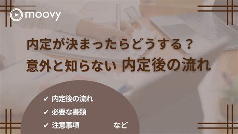 転職内定後の流れを徹底解説。思わぬ落とし穴に注意が必要です。 転職・就職をお考えの方へmoovyの採用動画のご紹介