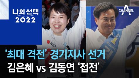 ‘최대 격전 경기지사 선거김은혜 Vs 김동연 ‘접전 뉴스특보 Youtube