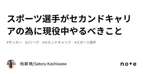 スポーツ選手がセカンドキャリアの為に現役中やるべきこと｜柏瀬 暁satoru Kashiwase