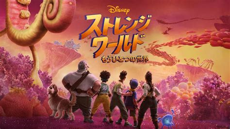 ストレンジ・ワールド／もうひとつの世界を視聴 全編 Disneyディズニープラス