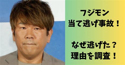 フジモン当て逃げ事故！なぜ逃げたのか理由を調査！ カラフル トレイン