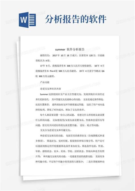 Summer软件分析报告word模板下载编号lwmoykkm熊猫办公