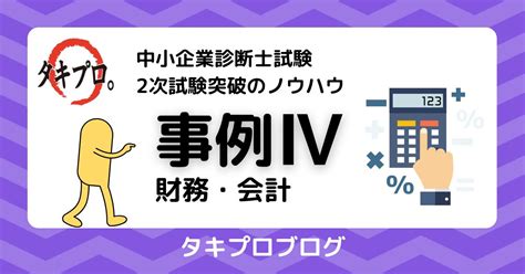 事例Ⅳも暗記・文章題で手堅く稼ごう！ By みうらちん タキプロ 中小企業診断士試験 勉強会 セミナー