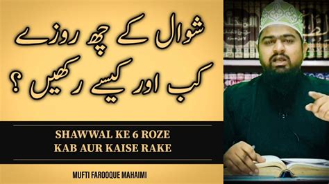 Shawwal Ke Roze Kaise Rakhe Shawwal Ke Roze Ki Fazilat Eid Ke