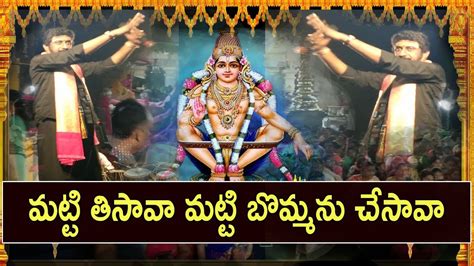 Matti Tisava Matti Bommanu Chesava Song Ayyappa Swamy Telugu Top