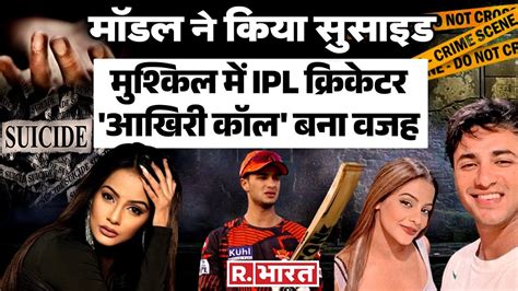 Famous Model Tania Singh ने किया Suicide Ipl Cricketer Abhishek Sharma