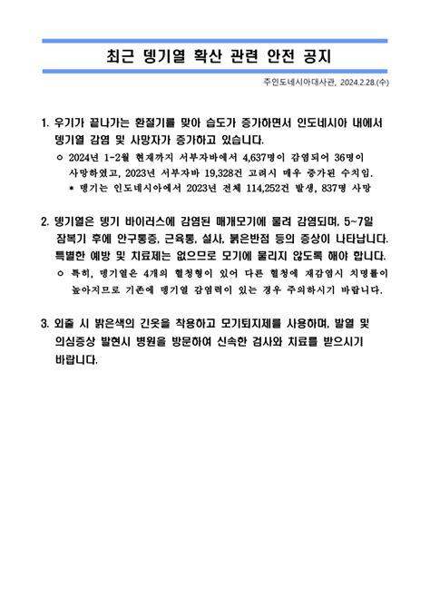 대사관 안전 공지 최근 뎅기열 확산 관련 안전 공지 상세보기안전여행 및 생활 정보주인도네시아 대한민국 대사관