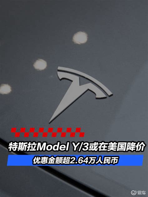 特斯拉model Y 3或在美国降价 优惠金额超2 64万人民币 凤凰网汽车 凤凰网