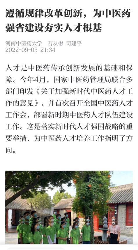 人民日报 遵循规律 改革创新， 为中医药强省建设夯实人才根基 河南中医药大学