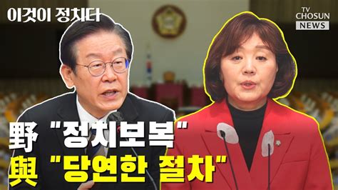 野 정치보복 Vs 與 당연한 절차 Tv Chosun 이것이 정치다 Youtube