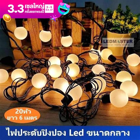 ไฟประดับตกเเต่ง ไฟเส้น Led หลอดปิงปองทรงกลม จำนวน 20 หัว ความยาว 6 เมตร