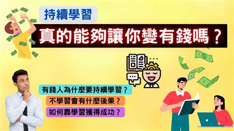 學習真的能夠讓你變有錢嗎？ 有錢人如何學習 有錢人和你想的不一樣 賢哥 Youtube