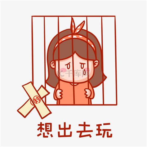 想出去玩表情包素材图片免费下载 千库网