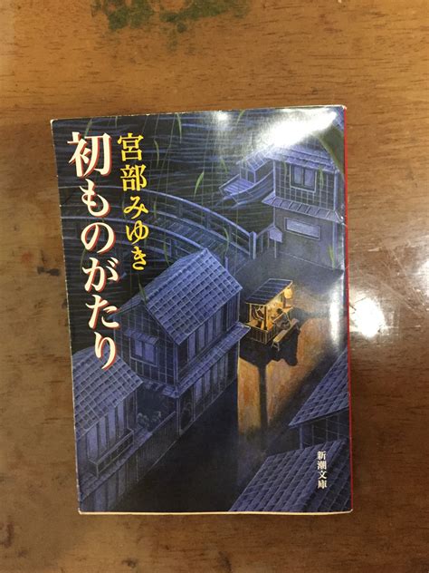 宮部みゆき 著「初ものがたり」を読んで・・・ ヒロくんの気ままな報告 楽天ブログ