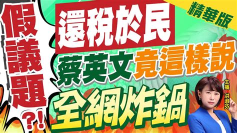 【洪淑芬辣晚報】假議題 確定不會普發現金 蔡英文這樣說 全網炸鍋 中天新聞ctinews 精華版 Youtube