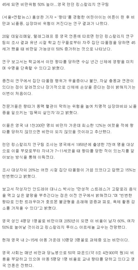 뉴스놀이 왕따당한 어린이 성인이 된 후 비만위험 높다 웃긴대학 대기자료