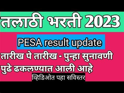 Talathi Bharati Pesa Result Talathi Bharati Pesa Result Update Pesa