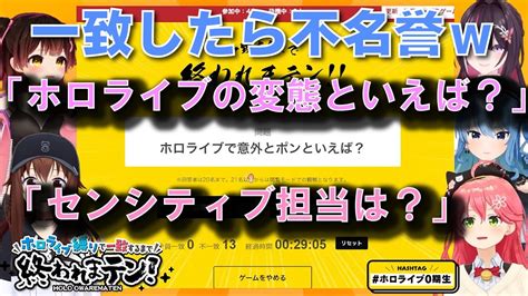 意外とponなのは誰？「一致したら不名誉w」ホロ縛りで一致するまで終われまテンをしたらヤバかった・・・【ホロライブ切り抜き・さくらみこ・星街