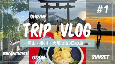 【vlog】岡山→香川 倉敷美観地区 絶品うどん 天空の鳥居 父母ヶ浜 失恋女子の傷心旅行 Day1 海外旅行・国内旅行