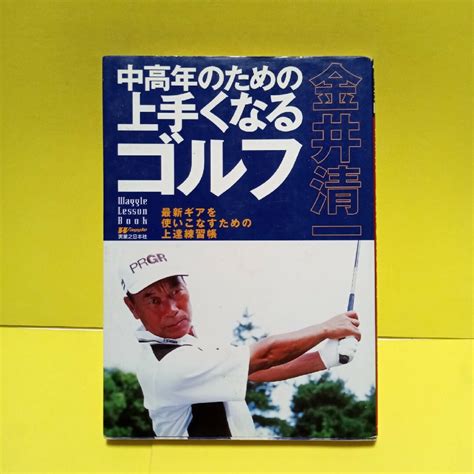 中高年のための上手くなるゴルフ 最新ギアを使いこなすための上達練習帳の通販 By Kiyos Shop｜ラクマ