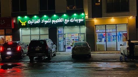 تموينات نبع القصيم للمواد الغذائية متجر بقالة في الرياض حي الياسمين