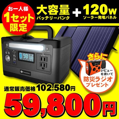 ポータブル電源＆ソーラーパネル アウトドアから非常時の電源確保に大活躍♪ 限定金額送料無料 M