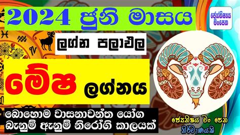 මෂ ලගන පලඵල ජන June 2024 Mesha Lagnaya Lagna Palapala astrology