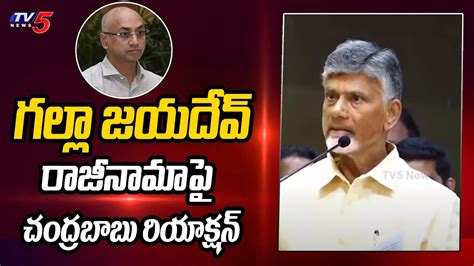 Chandrababu Naidu Emotional Words TDP MP Galla Jayadev CM Jagan