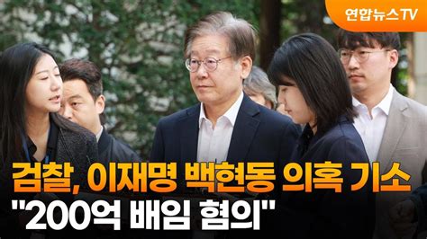 검찰 이재명 백현동 의혹 기소200억 배임 혐의 연합뉴스tv Yonhapnewstv Youtube