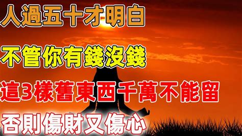 人過五十才明白：不管你有錢沒錢，這3樣舊東西千萬不能留，否則傷財又傷心｜禪語點悟 Youtube