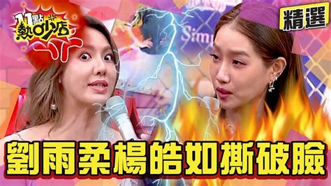 【精選】劉雨柔、楊皓如台下撕破臉？！曾同台揭穿綠茶女假面！ 11點熱吵店 Youtube