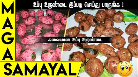 உப்பு உருண்டை Easy Recipe Maga Samayal Evening Snacks Very