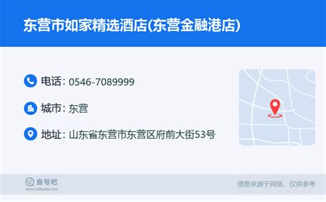 ☎️东营市如家精选酒店东营金融港店：0546 7089999 查号吧 📞