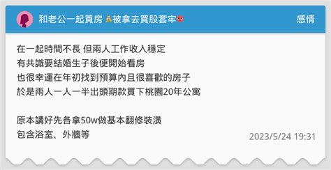 和老公一起買房 💰被拿去買股套牢😡 感情板 Dcard