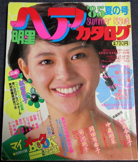 【やや傷や汚れあり】明星ヘアカタログ 1985年 夏の号小泉今日子 岡田有希子中森明菜伊藤麻衣子菊池桃子堀ちえみ森尾由美 の落札情報