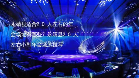 永靖县适合20人左右的年会场地有哪些？永靖县20人左右小型年会场地推荐 有山团建