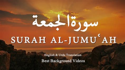 Surah Juma سورةالجمعة With Urdu English Translation Al Jumuah