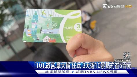 「北北基桃暢遊卡」8 11前上路 22景點變30個｜tvbs新聞 Tvbsnews01 Youtube