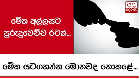 මේක අල්ලසට පුරුදුවෙච්ච රටක් මේක යටගහන්න මොනවද නොකළේ Youtube