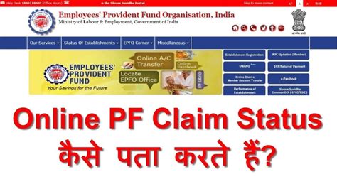 How to Know PF EPF Claim Status online ऑनलइन पएफ कलम सटटस