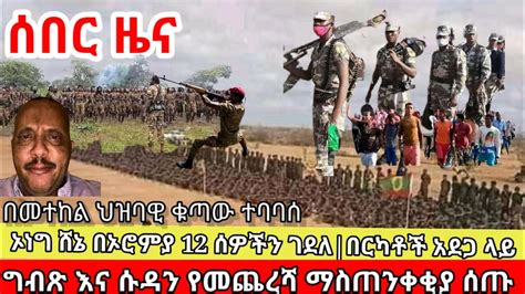 Ethiopian News ሰበር ዜና ዛሬ Zena Ethiopian News Today Zena Tube Youtube