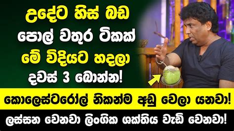 හැමදාම උදේට පොල් වතුර ටිකක් මේ විදියට හදලා බොන්න ලස්සන වෙනවා ලිංගික