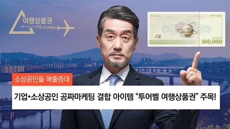 기업·소상공인 공짜마케팅 결합 아이템 “투어벨 여행상품권” 주목