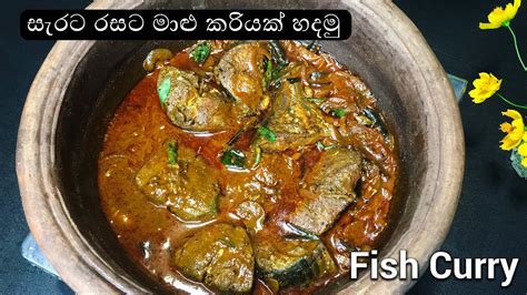 ගමේ ක්‍රමයට රසට හදන මාළු කරිය Delicious Fish Curry Recipe Youtube