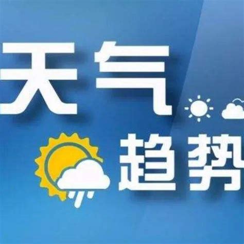 受冷空气影响，预计16日我省有大风、降温天气 全省 地区 多云