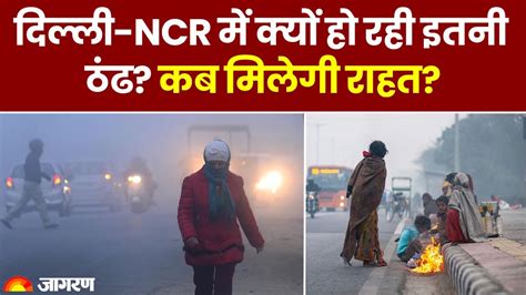 Weather Update Delhi Ncr समेत पूरे उत्तर भारत में भयंकर ठंड का कारण क्या है Weather Update