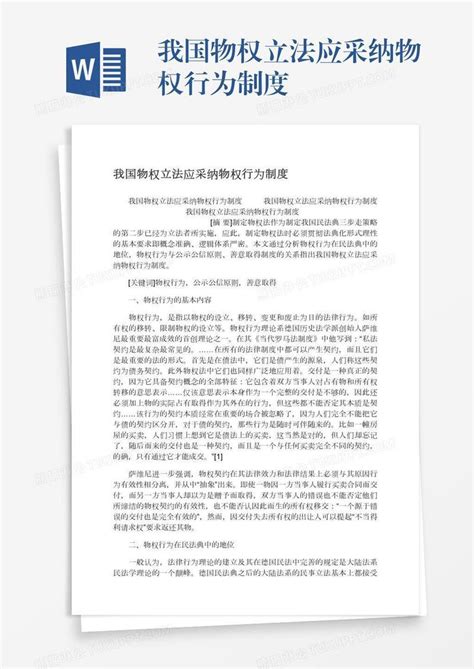 我国物权立法应采纳物权行为制度模板下载制度图客巴巴